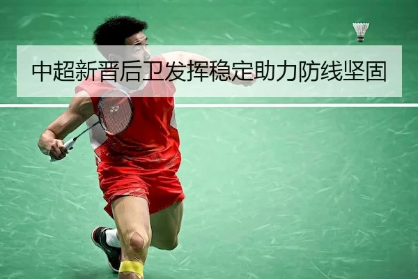 中超新晋后卫发挥稳定助力防线坚固