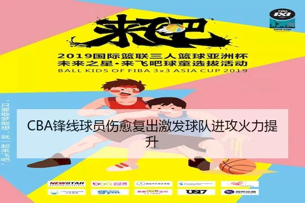 CBA锋线球员伤愈复出激发球队进攻火力提升
